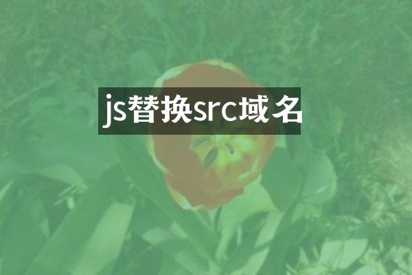 js替换src域名