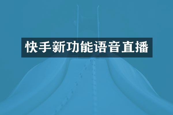 快手新功能语音直播