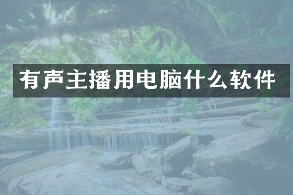 有声主播用电脑什么软件