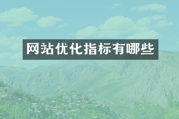 网站优化指标有哪些