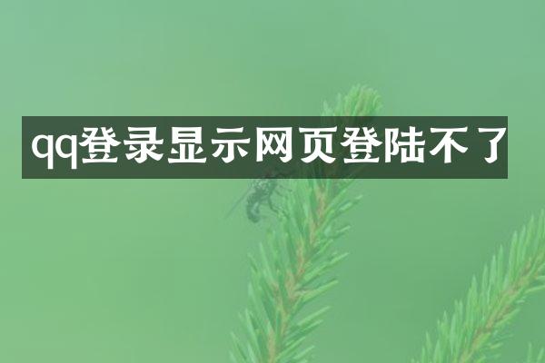 qq登录显示网页登陆不了