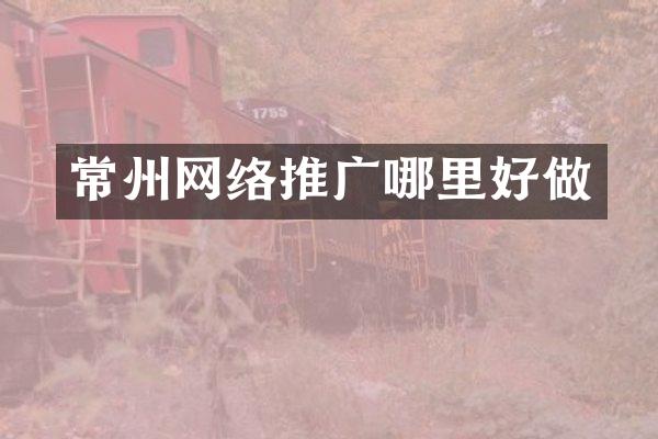 常州网络推广哪里好做