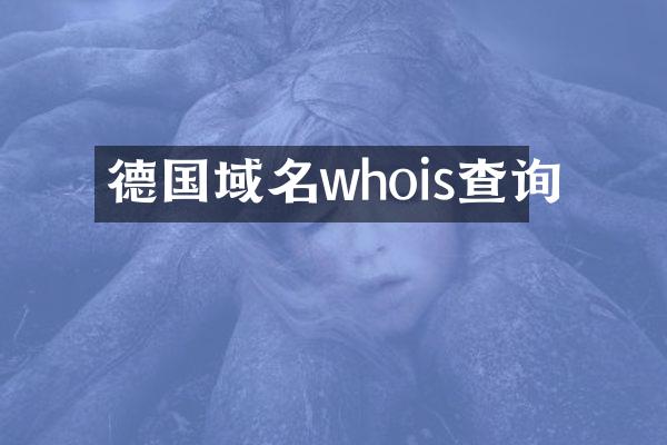 德国域名whois查询