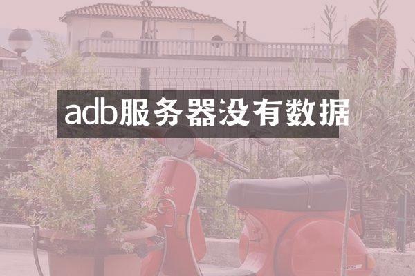 adb服务器没有数据