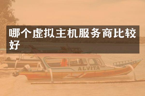 哪个虚拟主机服务商比较好