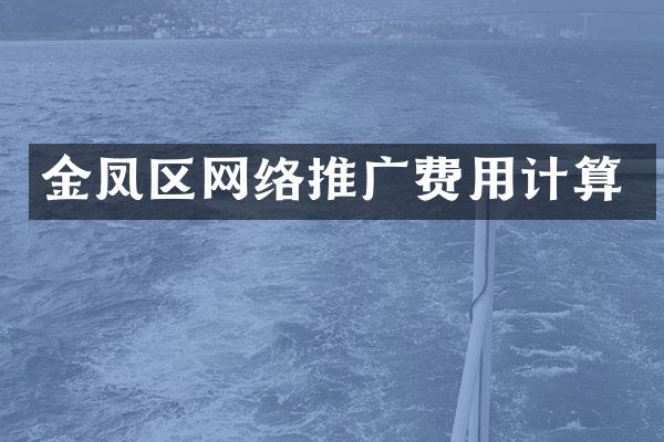 金凤区网络推广费用计算