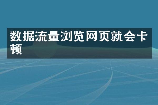 数据流量浏览网页就会卡顿