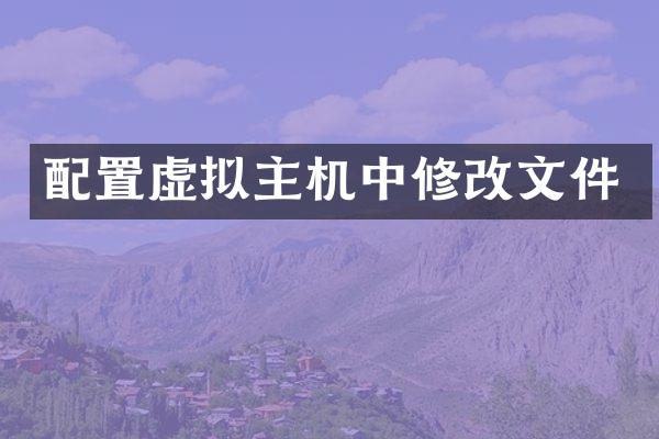 配置虚拟主机中修改文件