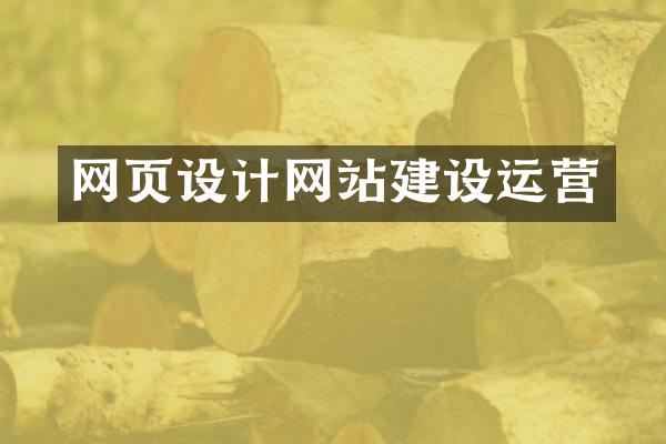 网页设计网站建设运营