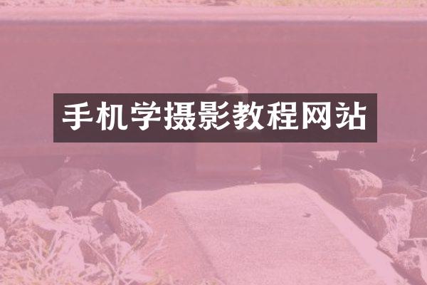 手机学摄影教程网站