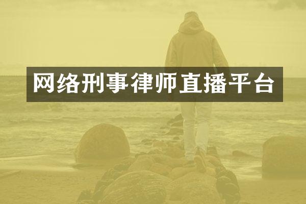 网络刑事律师直播平台