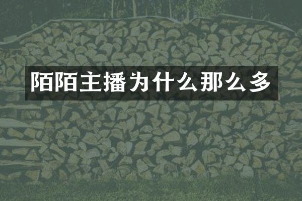 陌陌主播为什么那么多
