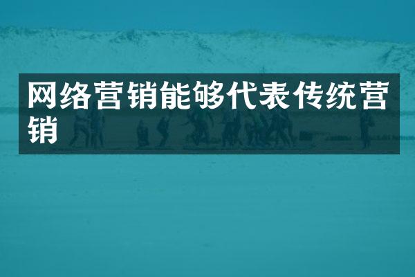 网络营销能够代表传统营销
