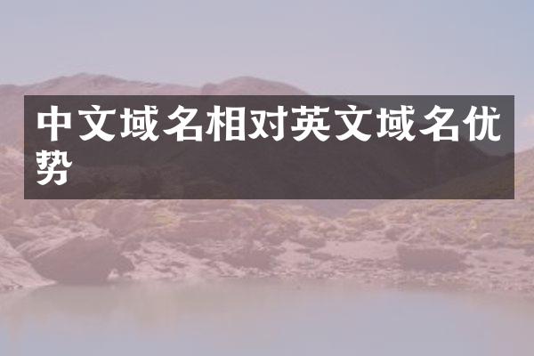 中文域名相对英文域名优势