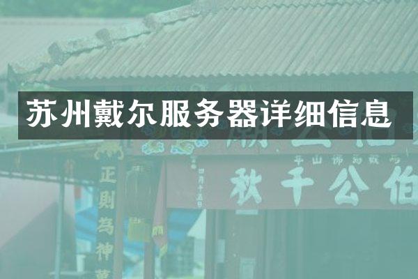 苏州戴尔服务器详细信息