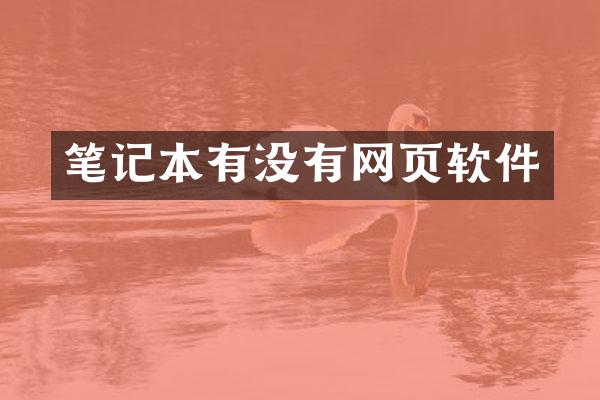 笔记本有没有网页软件