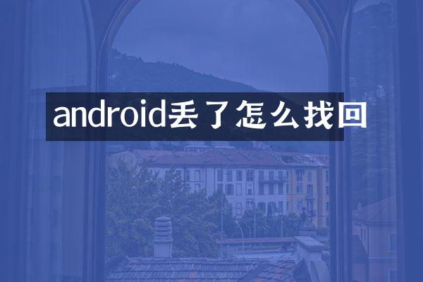 android丢了怎么找回