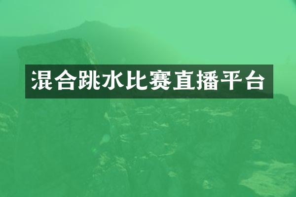 混合跳水比赛直播平台