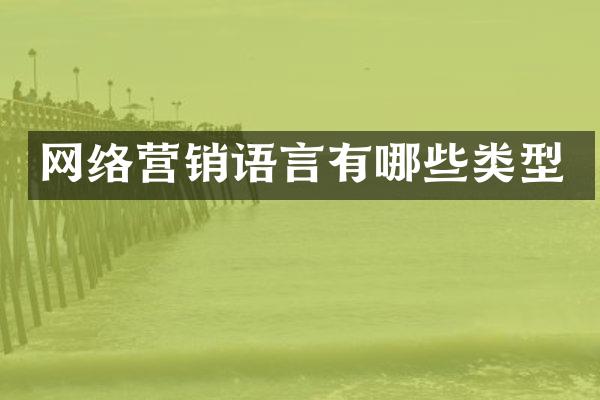 网络营销语言有哪些类型