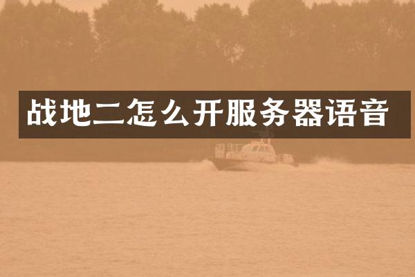 战地二怎么开服务器语音