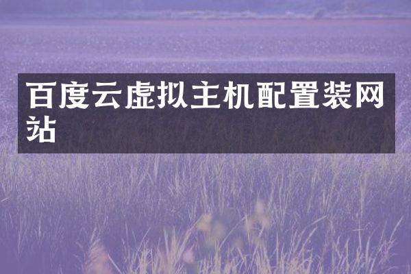百度云虚拟主机配置装网站