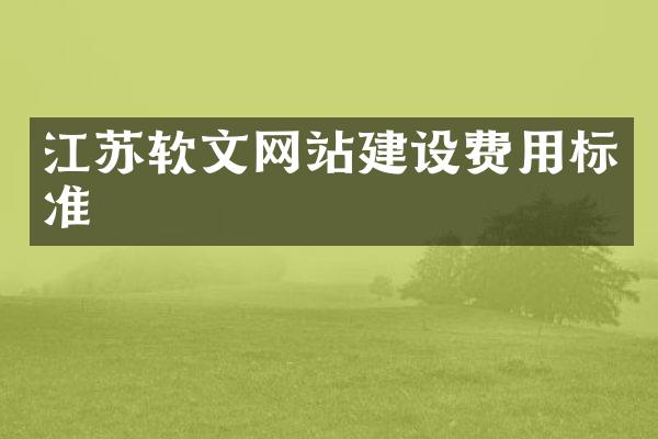 江苏软文网站建设费用标准