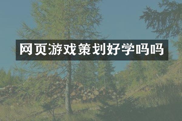 网页游戏策划好学吗吗