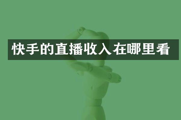 快手的直播收入在哪里看