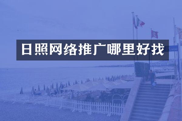 日照网络推广哪里好找