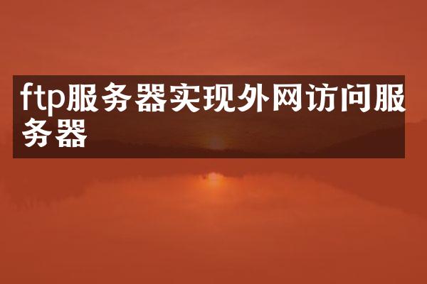 ftp服务器实现外网访问服务器