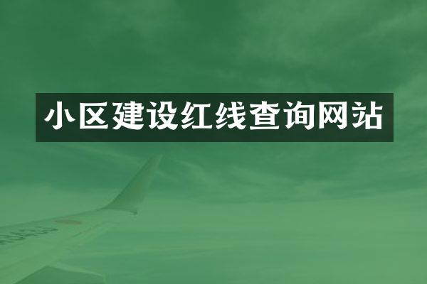 小区建设红线查询网站