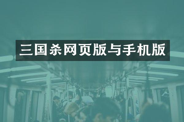 三国杀网页版与手机版