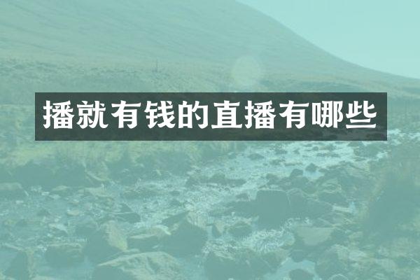 播就有钱的直播有哪些