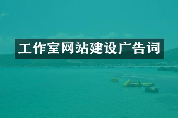 工作室网站建设广告词