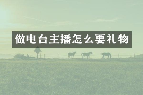 做电台主播怎么要礼物