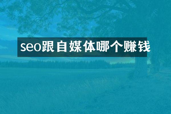 seo跟自媒体哪个赚钱