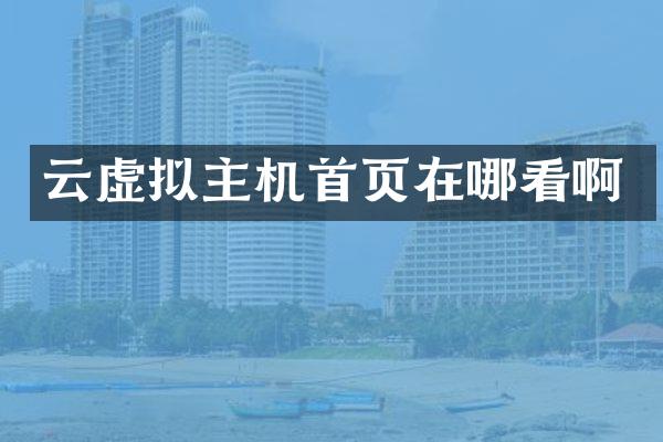 云虚拟主机首页在哪看啊