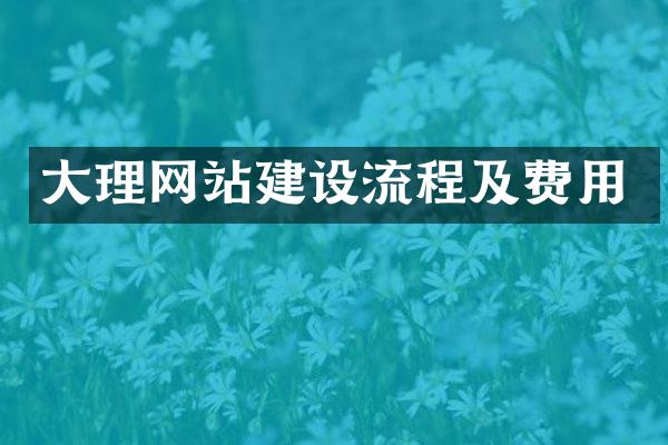大理网站建设流程及费用
