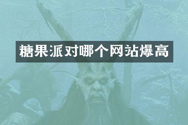糖果派对哪个网站爆高