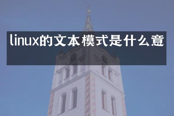 linux的文本模式是什么意思
