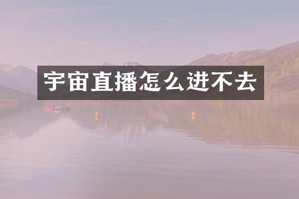 宇宙直播怎么进不去