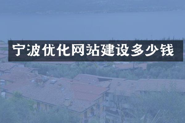 宁波优化网站建设多少钱