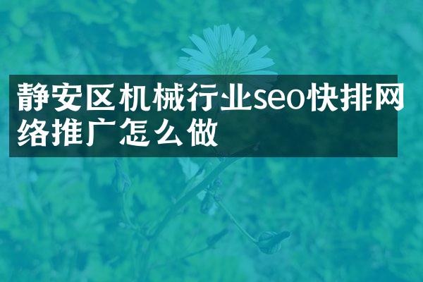 静安区机械行业seo快排网络推广怎么做