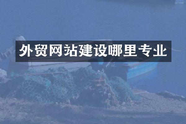 外贸网站建设哪里专业