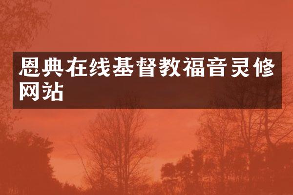 恩典在线基督教福音灵修网站
