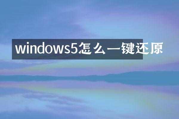 windows5怎么一键还原