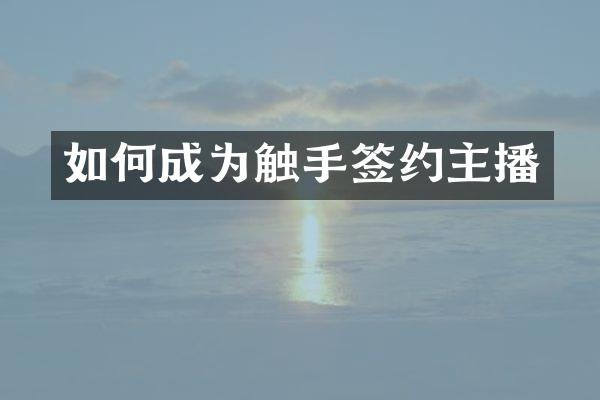 如何成为触手签约主播