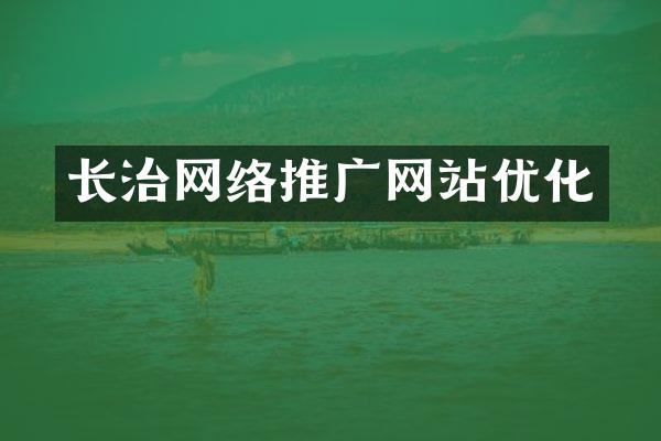 长治网络推广网站优化