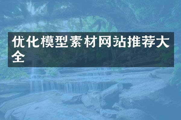 优化模型素材网站推荐大全
