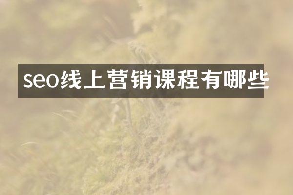 seo线上营销课程有哪些